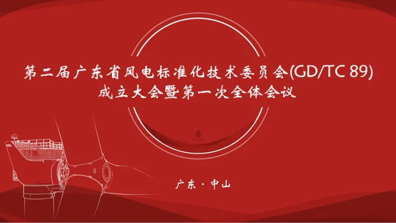 广东省风电标准化技术委员会（第二届)成立大会在十大赌博靠谱信誉的平台成功召开