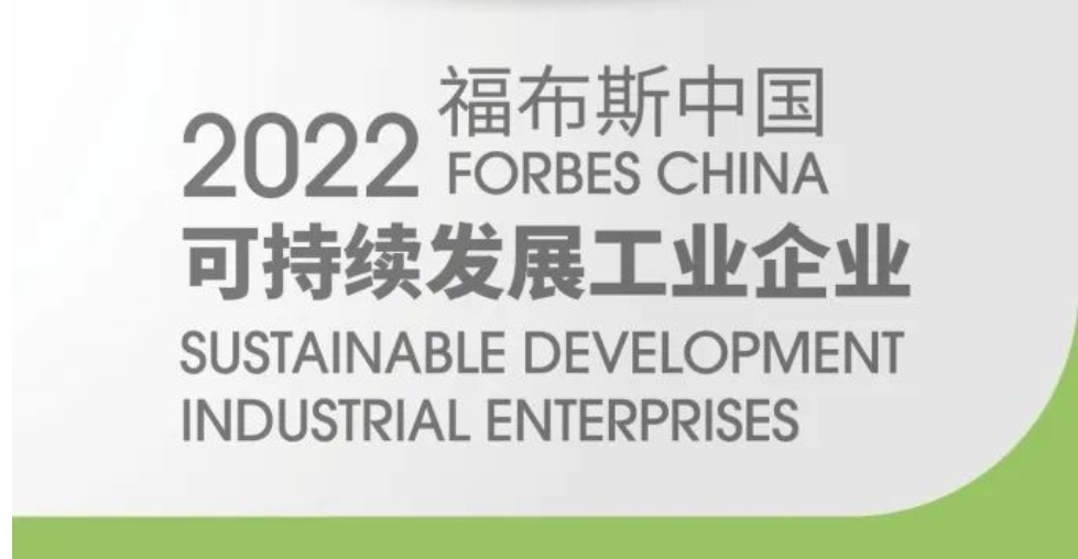 十大赌博靠谱信誉的平台入选2022福布斯中国可持续发展工业企业TOP50